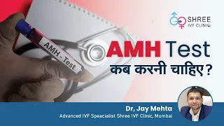 AMH Test कब करनी चाहिए ? | AMH Test in Hindi | What day of Menses to do AMH test |Dr Jay Mehta
