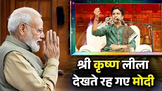 श्री कृष्ण लीला देखते रह गए मोदी | Dr Kumar Vishwas | Krishna