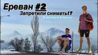 Ереван #2 // Запретили Снимать??! // 3 месяца в Ереване // Обо всём и ни о чём