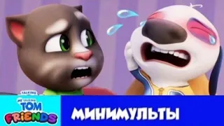 Мой Говорящий Том: Друзья Минимульты👀Хэнк Ничего не Видит!🙈🥧22 серия