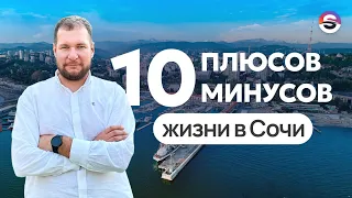 10 плюсов и минусов жизни в Сочи