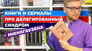 КНИГИ И СЕРИАЛЫ ПРО ДЕЛЕГИРОВАННЫЙ СИНДРОМ МЮНХГАУЗЕНА || ПОДБОРКА