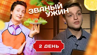 ЗВАНЫЙ УЖИН. 2 СЫРОЕДА VS 3 МЯСОЕДА. ДЕНЬ 2