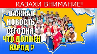 КАЗАХИ ВНИМАНИЕ! ВАЖНАЯ НОВОСТЬ СЕГОДНЯ. ЧТО ДОЛЖЕН НАРОД ?