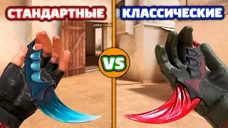 СТАНДАРТНЫЕ VS КЛАССИЧЕСКИЕ РУКИ В STANDOFF 2!