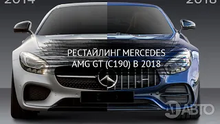 Рестайлинг Mercedes AMG GT 2017