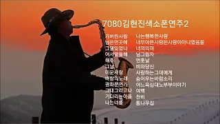 7080김현진색소폰연주모음2/색소폰김현진*평창대관령*7080딩가딩가라이브카페*대관령이야기