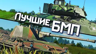 Лучшие БМП / War Thunder