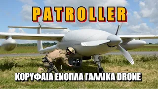 Η Ελλάδα Αποκτά Νέα Drone Patroller - Άξιοι Διάδοχοι Των Sperwer