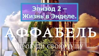 Джон Бивер - Аффабель (Affabel) - Окно в Вечность (2009) год. Эпизод 2 – Жизнь в Энделе.