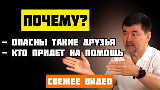 Как Найти и как Определить Хорошего друга? | Маргулан Сейсембаев