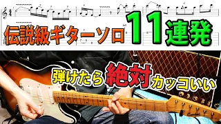 【TAB】一度は弾きたい！洋楽ロック名ギターソロ１１選メドレー Greatest Guitar Solo medley