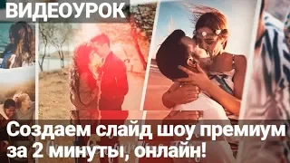 Видеоурок: Как сделать СЛАЙД ШОУ ПРЕМИУМ из фотографий с музыкой на день рождения