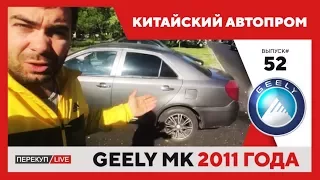 Перекуп LIVE # 52 Китайский автопром. Geely MK 2011 года за 75 тыс