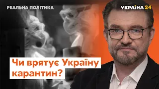 Чи врятує Україну карантин - Реальна політика з Євгенієм Кисельовим за 15.03.2020