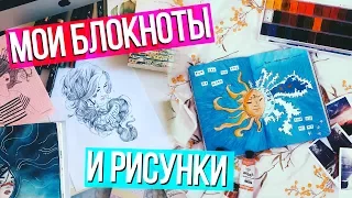 МОИ РИСУНКИ 14-20 ЛЕТ ✎ ВСЕ МОИ БЛОКНОТЫ  ✎ КАК Я НАУЧИЛАСЬ РИСОВАТЬ?  ✎ ОБЗОР СКЕТЧБУКА