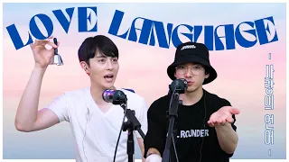 Love Language? We Took The Quiz! 사랑의 언어, 사랑 표현방법에 대해 아론과 조엘이 알아보았습니다! | EP. 14