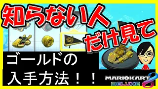 【ゴールド】マリオ、カート、タイヤ、カイトの入手方法【マリオカート8デラックス】