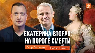 Екатерина Вторая: на пороге смерти/Борис Кипнис и Егор Яковлев