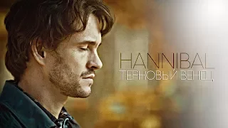 hannibal | терновый венец эволюции