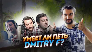 УМЕЕТ ЛИ ПЕТЬ DMITRY F? | Преподаватель вокала разбирает самого себя