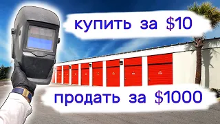 Купить за 10 и продать за 1000. Находки в брошенных хранилищах.