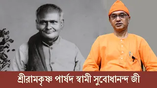 শ্রীরামকৃষ্ণ পার্ষদ স্বামী সুবোধানন্দ জী | Swami Balabhadrananda | Belur Math