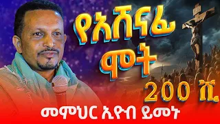 ሕማማት 🔴የክርስቶስን መከራ የሚያሳየን ድንቅ ትምህርት | መምህር ኢዮብ ይመኑ | የአሸናፊ ሞት- አርያም ሚዲያ @AryamMedia #ሕማማት #ህማማት