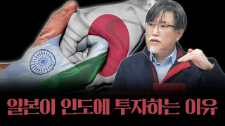 일본이 인도에 투자하는 속내 [강성용의 남아시아 인사이드 23화]