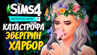 ВЛЮБИТЬСЯ ЗА 24 ЧАСА - КАТАСТРОФА ЭВЕРГРИН-ХАРБОР - THE SIMS 4 (СИМС 4)