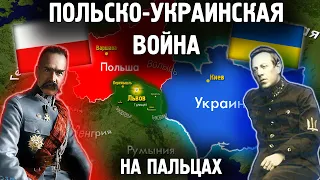 Польско-Украинская Война На Пальцах