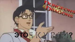 Люди которые думают, что D&D это просто Skyrim