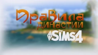 Правила династии для The Sims 4 || Помощь начинающим