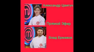 Мастер Шеф Профессионалы 2! Влад Ермаков/ Александр Цвигун!Мастер Шеф, masterchef, интервью