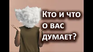 Кто о вас думает и что именно? Гадание на картах, 3 расклада Таро