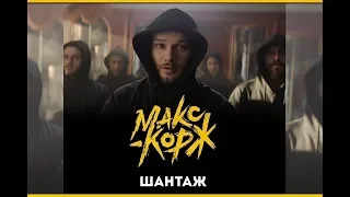 Макс Корж - Шантаж (ЧАСОВАЯ ВЕРСИЯ).  1 ЧАС