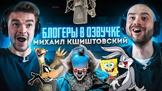 Блогеры в озвучке #1. МИХАИЛ КШИШТОВСКИЙ.