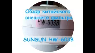 Обзор китайского внешнего фильтра SUNSUN HW 603B