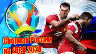 PES 2020 UEFA EURO 2020 | СБОРНАЯ РОССИИ НА ЕВРО 2020