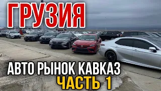 АВТОРЫНОК ГРУЗИИ на Февраль - Март 2024