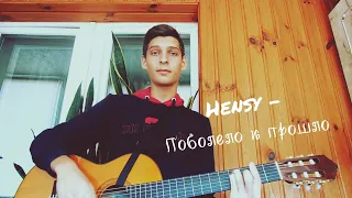 Hensy - Поболело и прошло / / andaver cover