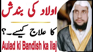 How to Treatment of Childbirth | Aulad ki Bandish ka ilaj | Dua for Beautiful Baby | QRI Islam |