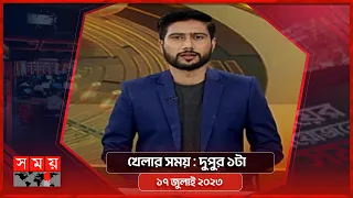 খেলার সময় | দুপুর ১টা | ১৭ জুলাই ২০২৩ | Somoy TV Sports Bulletin 1pm | Bangladeshi News