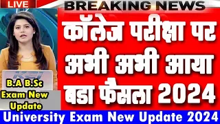 कॉलेज परीक्षा पर अभी अभी आया बड़ा फैसला 2024 | BA B.Sc B.Com Exam New Update 2024