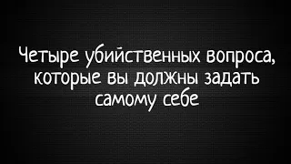 Четыре убийственных вопроса, которые вы должны задать самому себе | Мастерство общения | Пол Макги