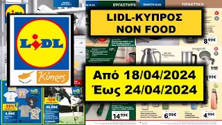 LIDL CYPRUS NON FOOD Από 18/04/24 έως 24/04/24  Προσφορές Αγοράς ΦΥΛΛΑΔΙΟ ΠΡΟΣΦΟΡΩΝ Hellas  Ελλάδα