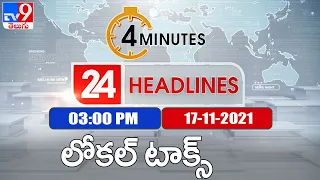 4 Minutes 24 Headlines : 3 PM | 17 November 2021 - TV9