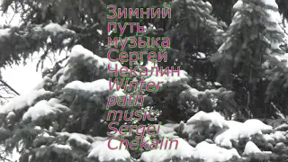 Зимний путь.  Музыка Сергея Чекалина. Winter path. Music by Sergei Chekalin.