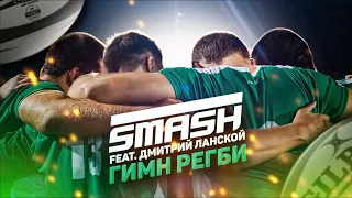 DJ SMASH feat Дмитрий Ланской - Гимн регби (премьера клипа 2019)