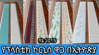 ሰኔ/2015 የፕላስቲክ ኮርኒስ ወቅታዊ ዋጋ  ለማስራት ስንት ብር ይበቃል በቆርቆሮ መጠን